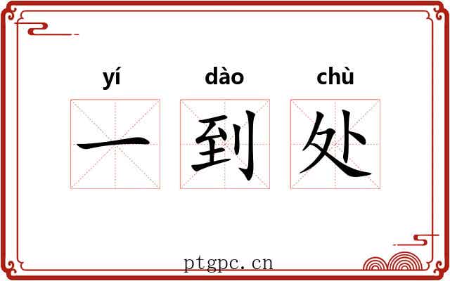 一到处 一到处