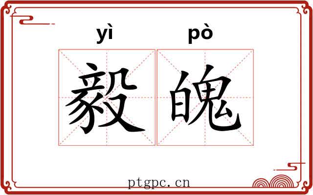 毅魄