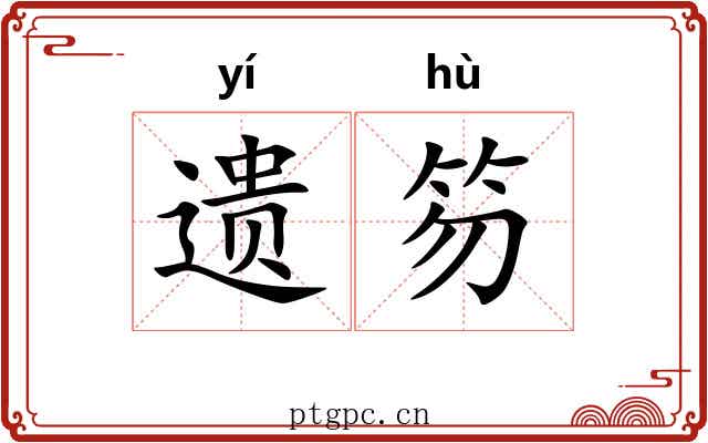 遗笏