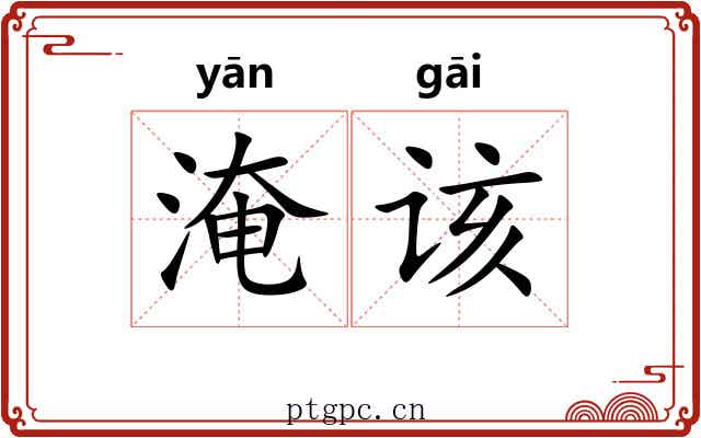 淹该