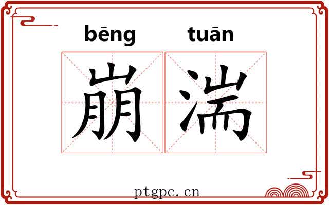 崩湍