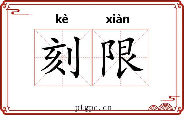 刻限 刻限