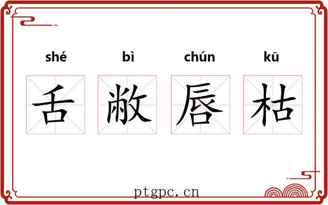 舌敝唇枯 舌敝唇枯