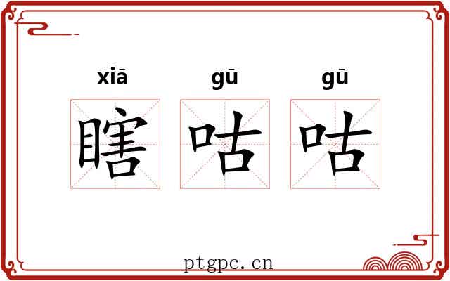 瞎咕咕