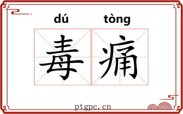 毒痛 毒痛