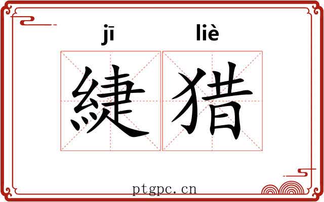 緁猎