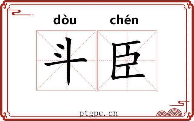斗臣 斗臣