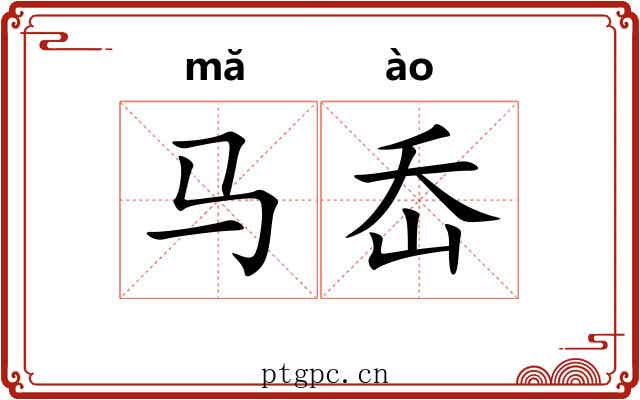 马岙
