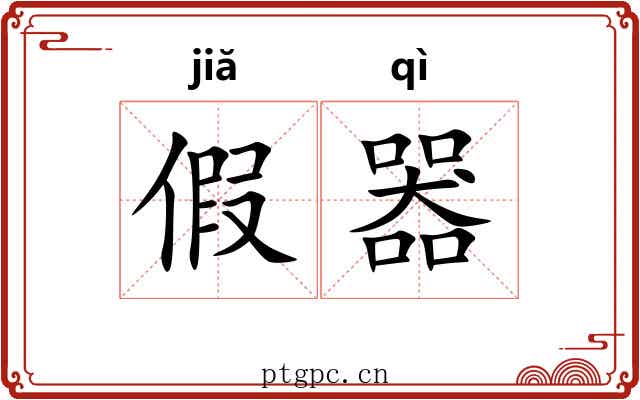 假器 假器