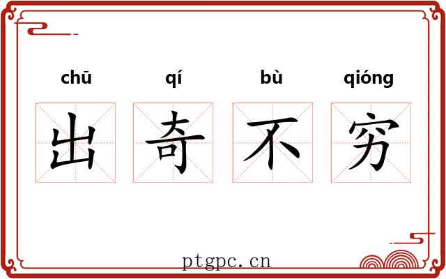 出奇不穷 出奇不穷