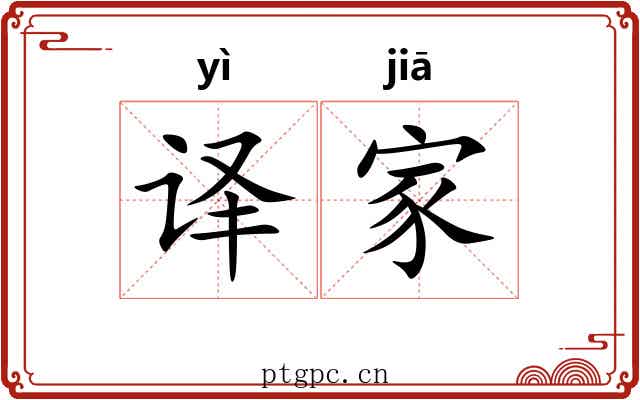 译家