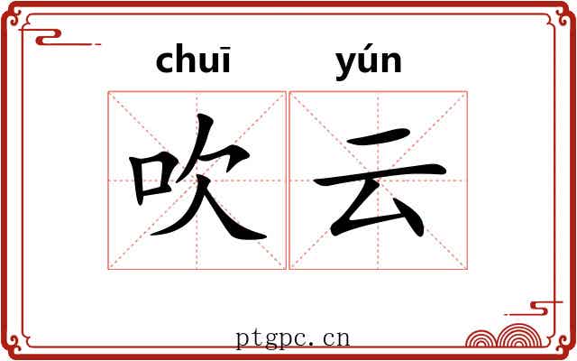 吹云