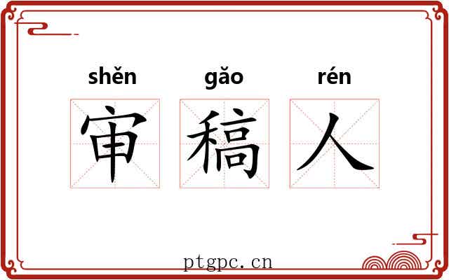 审稿人 审稿人