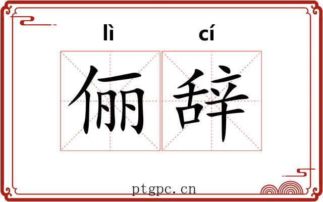 俪辞