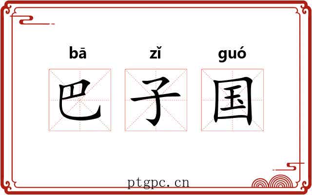 巴子国 巴子国