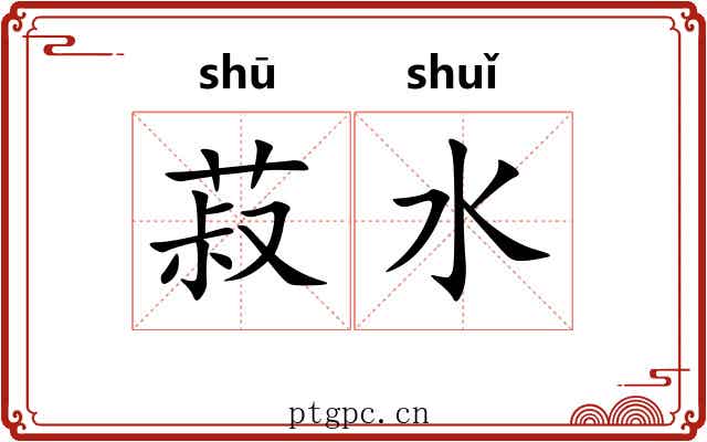 菽水