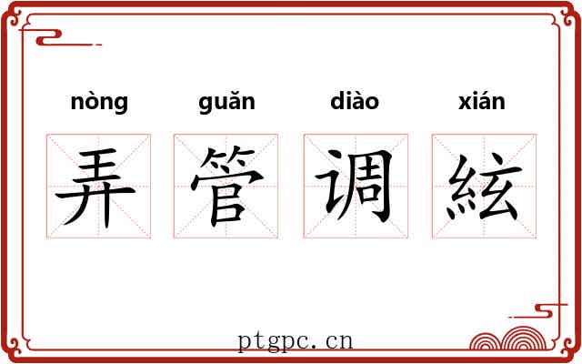 弄管调絃 弄管调絃