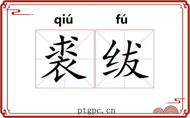 裘绂