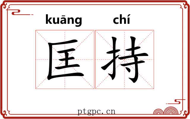 匡持