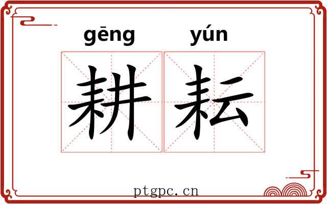 耕耘 耕耘