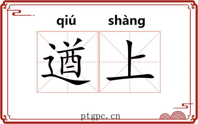 遒上 遒上