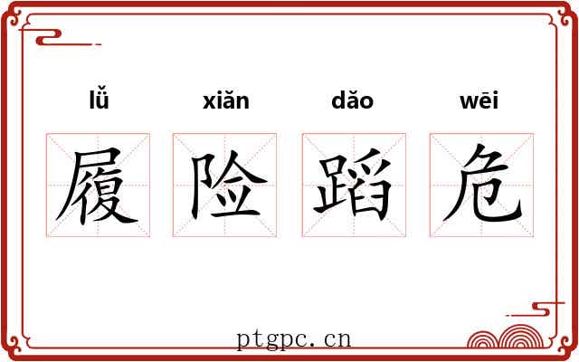 履险蹈危 履险蹈危