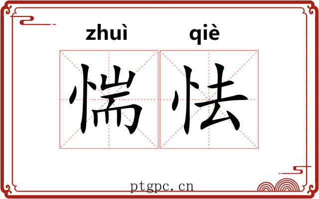 惴怯