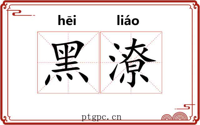 黑潦