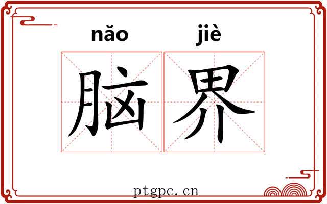 脑界 脑界