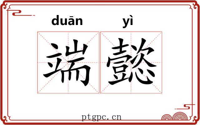 端懿