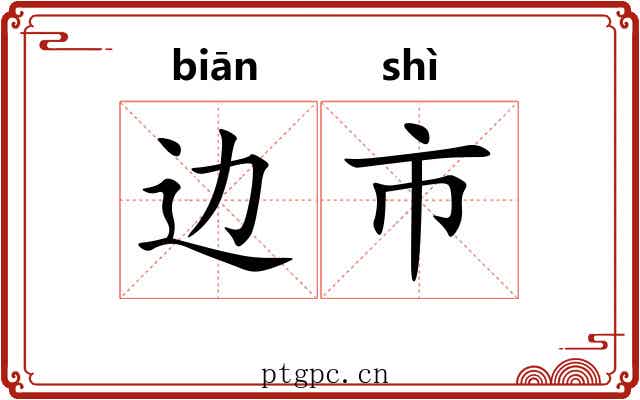 边市 边市