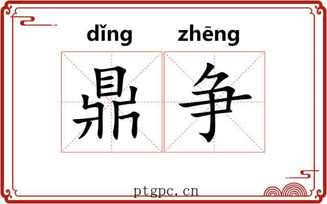 鼎争