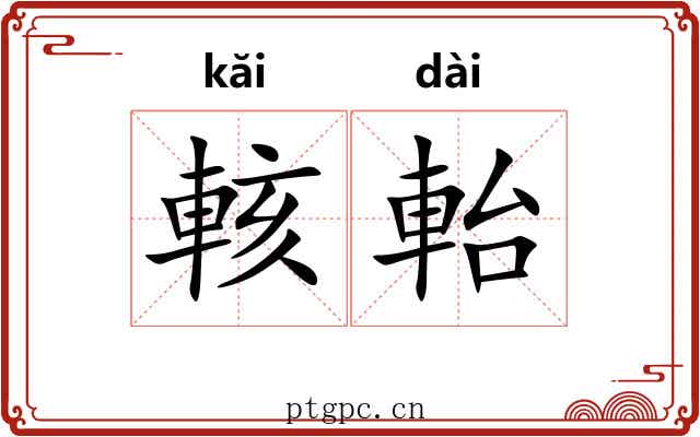 輆軩