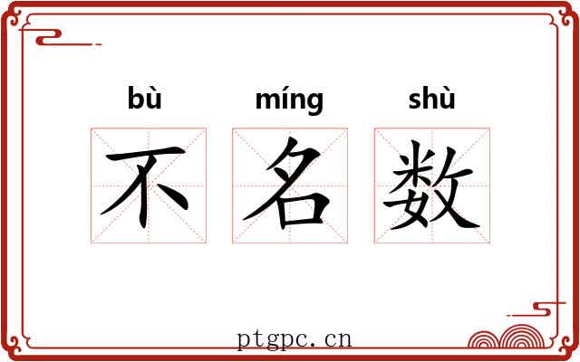 不名数 不名数