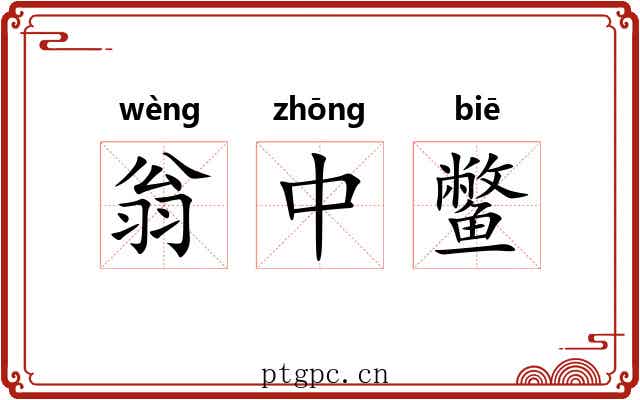 翁中鳖 翁中鳖