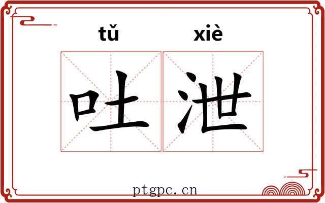 吐泄 吐泄