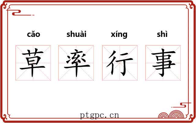 草率行事