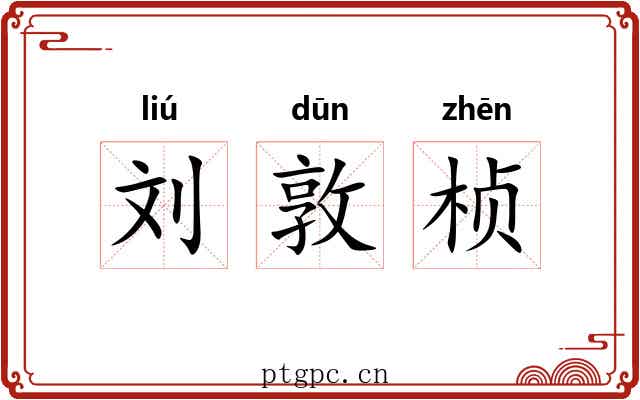 刘敦桢