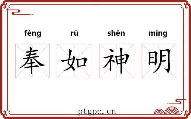 奉如神明 奉如神明