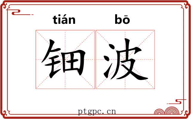 钿波