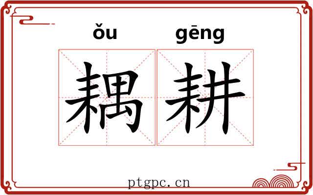 耦耕