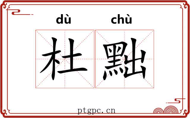 杜黜