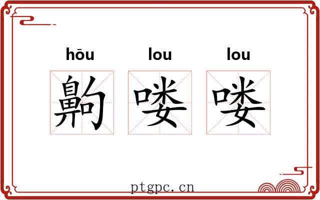 齁喽喽