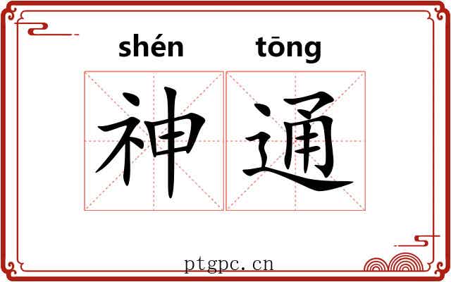 神通 神通