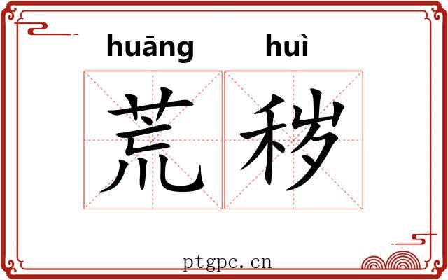 荒秽