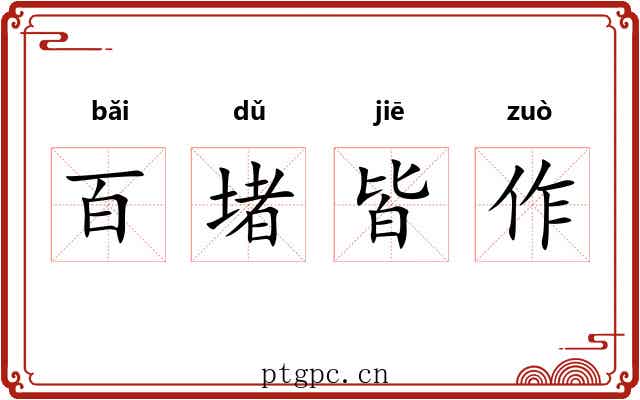 百堵皆作 百堵皆作