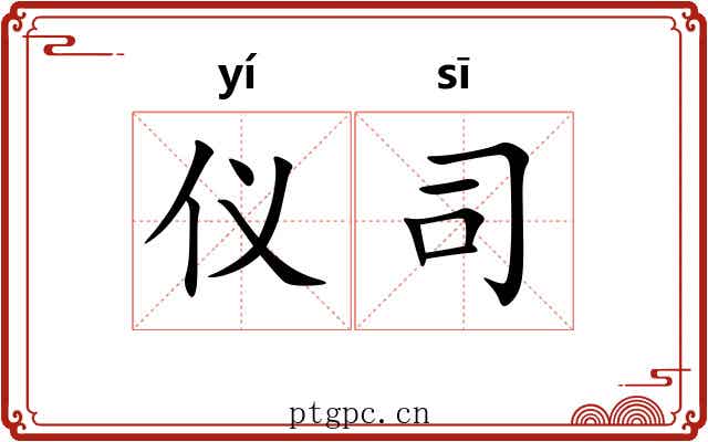 仪司 仪司