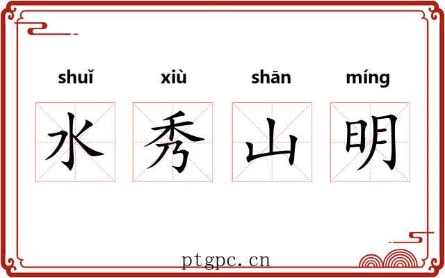 水秀山明