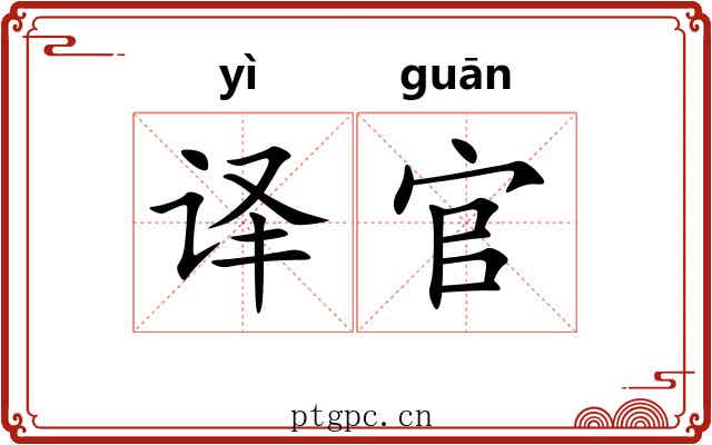 译官