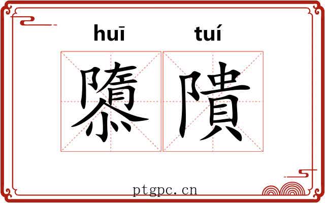 隳隤